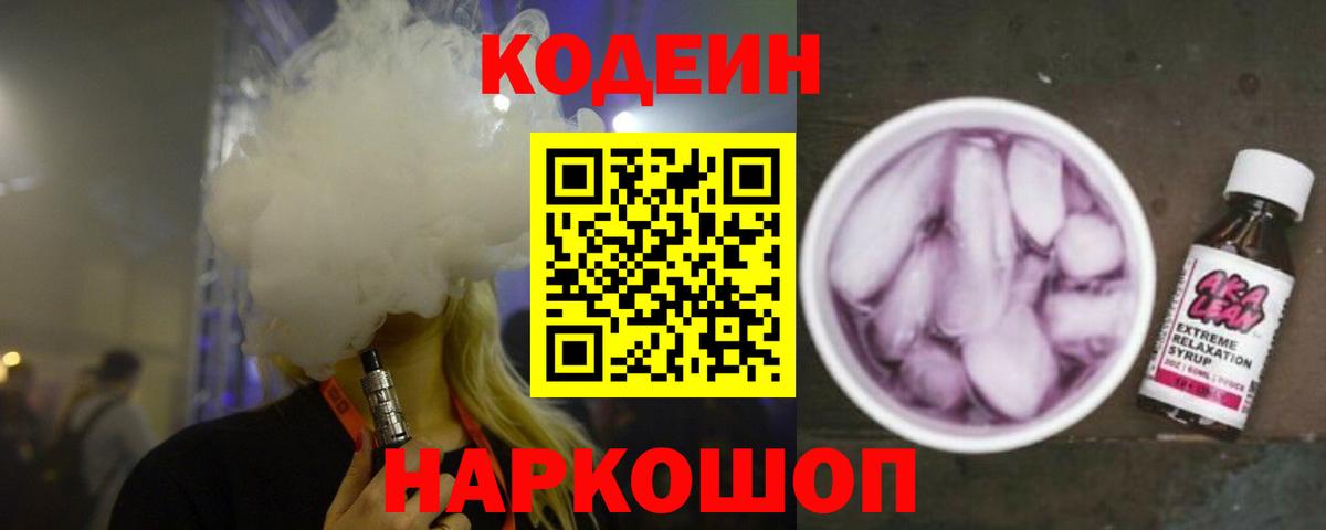 Codein напиток Lean (лин)  Codein Purple Drank  Вход с VPN  Троицк 